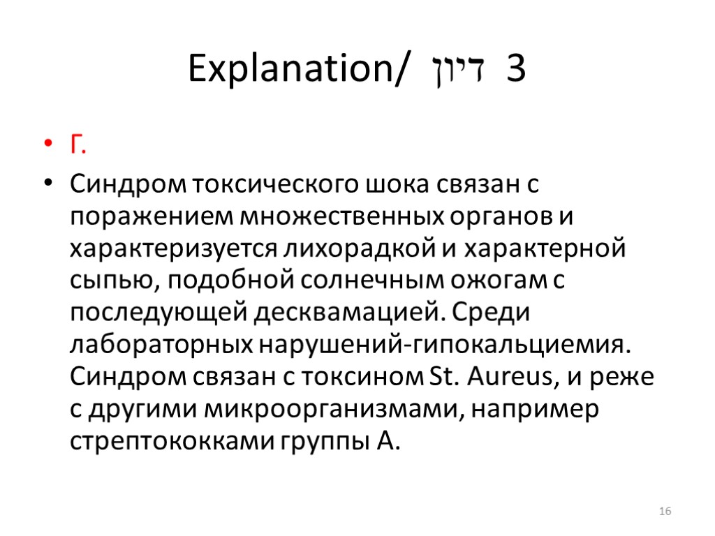 Explanation/ דיון 3 Г. Синдром токсического шока связан с поражением множественных органов и характеризуется